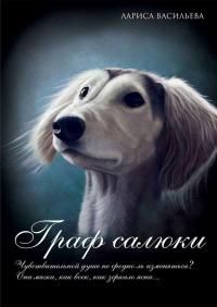 Граф салюки - Лариса Васильева