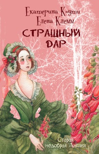 Страшный дар - Елена Клемм