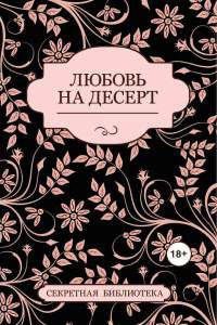 Любовь на десерт - Соммер Марсден