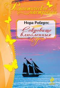 Сокровище влюбленных - Нора Робертс