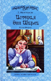 История Энн Ширли. Книга вторая - Люси Мод Монтгомери