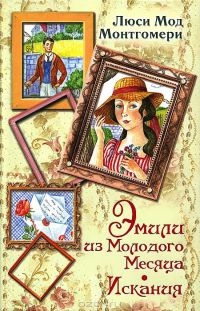 Эмили из Молодого Месяца. Искания - Люси Мод Монтгомери