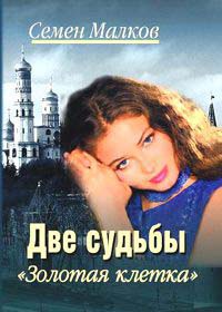 Две судьбы. Книга 4. Золотая клетка - Семен Малков