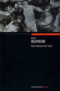 Погружение во тьму - Олег Волков