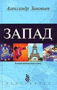Запад - Александр Зиновьев