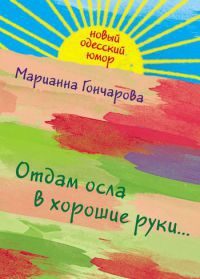 Отдам осла в хорошие руки... - Марианна Гончарова