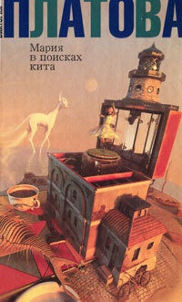 Мария в поисках кита - Виктория Платова