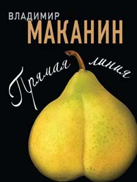 Прямая линия - Владимир Маканин