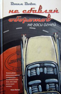Не сбавляй оборотов. Не гаси огней - Джим Додж