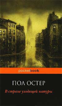 В стране уходящей натуры - Пол Остер