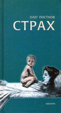 Страх - Олег Постнов