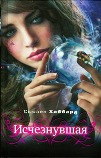 Исчезнувшая - Сьюзан Хаббард
