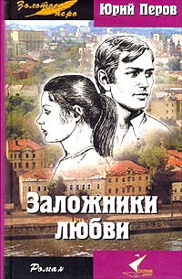 Заложники любви - Юрий Перов