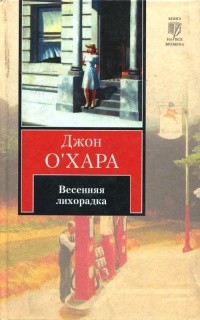 Весенняя лихорадка - Джон О'Хара