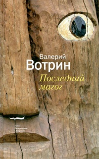 Последний магог - Валерий Вотрин