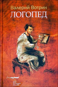 Логопед - Валерий Вотрин