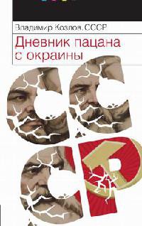 СССР. Дневник пацана с окраины - Владимир Козлов