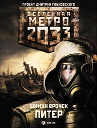 Метро 2033. Питер - Шимун Врочек