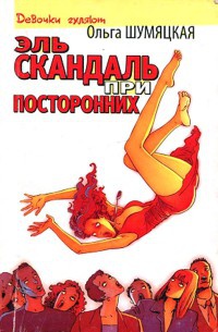 Эль скандаль при посторонних - Ольга Шумяцкая