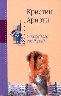У каждого свой рай - Кристина Арноти