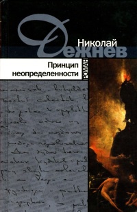 Принцип неопределенности - Николай Дежнев