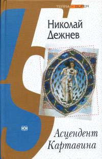 Асцендент Картавина - Николай Дежнев