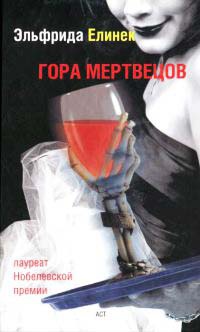 Гора мертвецов - Эльфрида Елинек