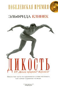 Дикость. О! Дикая природа! Берегись! - Эльфрида Елинек