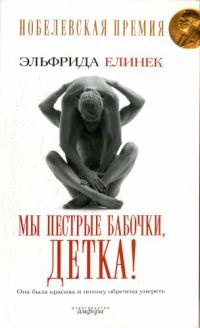 Мы пестрые бабочки, детка! - Эльфрида Елинек