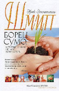 Борец сумо, который никак не мог потолстеть - Эрик-Эмманюэль Шмитт