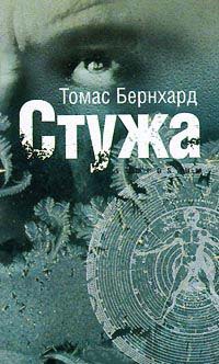 Стужа - Венделин Шмидт-Денглер