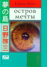 Остров мечты - Кэйдзо Хино