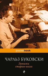 Записки старого козла - Чарльз Буковски