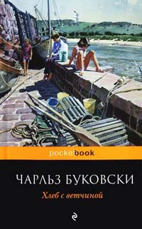 Хлеб с ветчиной - Чарльз Буковски