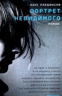 Портрет Невидимого - Ханс Плешински