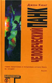 Человеческий панк - Джон Кинг