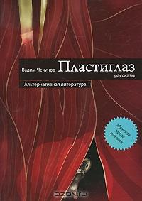 Пластиглаз - Вадим Чекунов