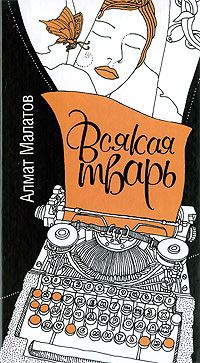 Всякая тварь - Алмат Малатов
