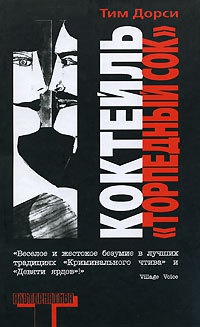 Коктейль "Торпедный сок" - Тим Дорси