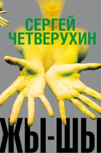 Жы-Шы - Сергей Четверухин