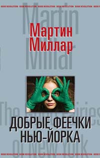 Добрые феечки Нью-Йорка - Мартин Скотт