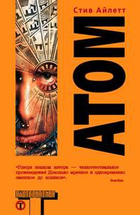 Атом - Стив Айлетт