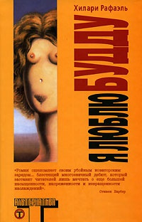 Я люблю Будду - Хилари Рафаэль