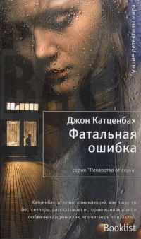 Фатальная ошибка - Джон Катценбах