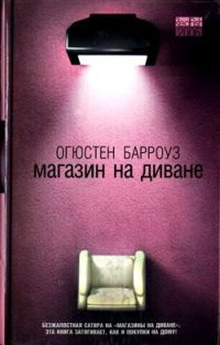 Магазин на диване - Огюстен Берроуз