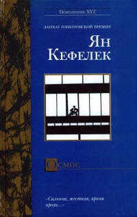 Осмос - Ян Кеффелек