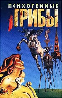 Психогенные грибы - Дмитрий Соколов