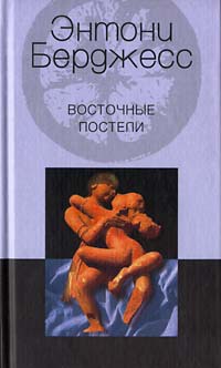 Восточные постели - Энтони Берджесс