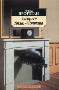 Экспресс Токио - Монтана - Ричард Бротиган