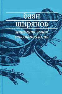 Занимательная сексопатология - Баян Ширянов